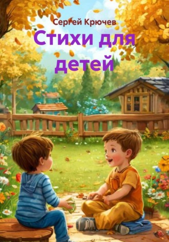 Сергей Крючев. Стихи для детей