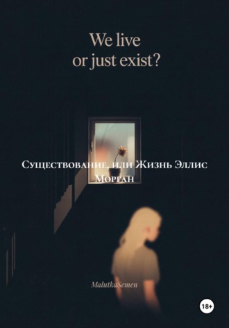 MalutkaSemen. Существование, или Жизнь Эллис Морган