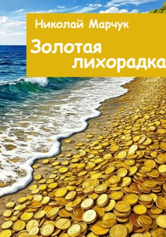 Николай Марчук. Золотая лихорадка