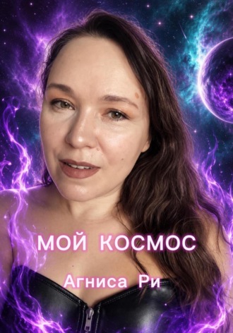 Агниса Ри. Мой космос