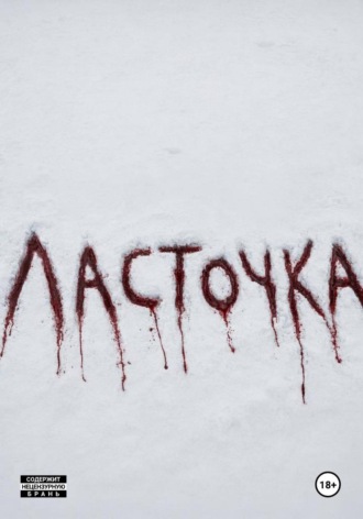 Кирилл Журавлев. Ласточка