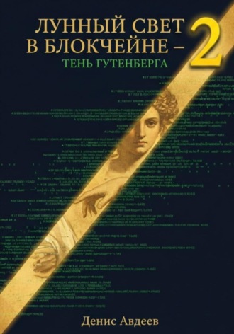 Денис Авдеев. Лунный свет в блокчейне — 2: тень Гутенберга