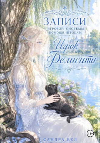 Сандра Бел. Записи игровой системы помощи игрокам. Игрок Фелисити