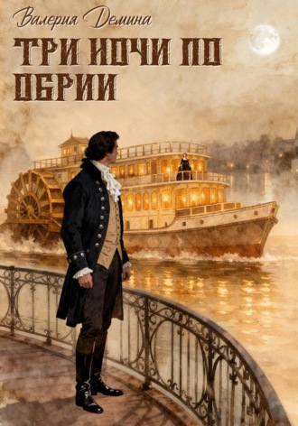 Валерия Демина. Три ночи на Обрии