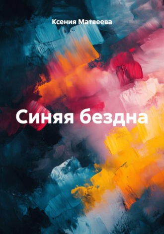 . Синяя бездна