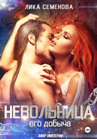 Лика Семенова. Невольница: его добыча. Часть 1