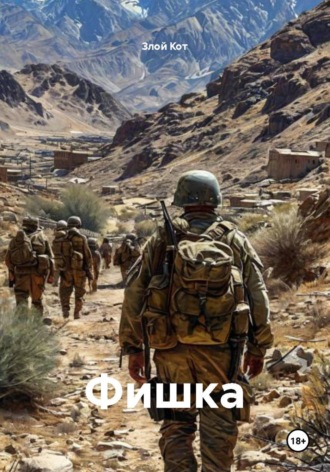 Злой Кот. Фишка