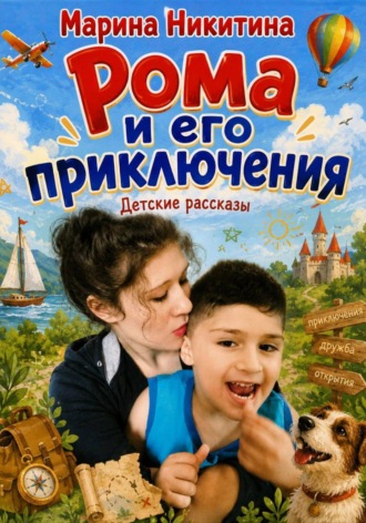Марина Никитина. Рома и его приключения