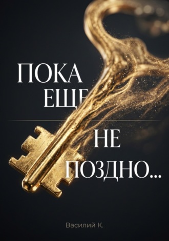 Василий Ковалев. Пока еще не поздно...