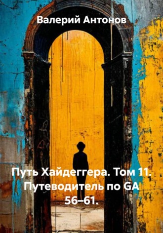 Валерий Антонов. Путь Хайдеггера. Том 11. Путеводитель по GA 56–61