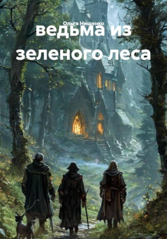 Ольга Нищенко. ведьма из зеленого леса