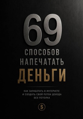 Eric Wolf. 69 способов напечатать деньги