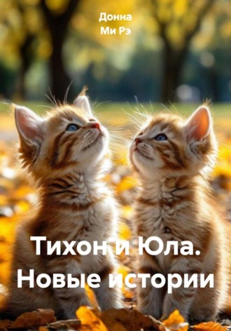 . Тихон и Юла. Новые истории