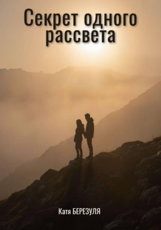 Катя Березуля. Секрет одного рассвета