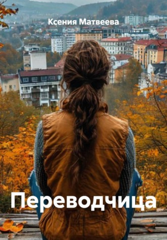 Ксения Матвеева. Переводчица