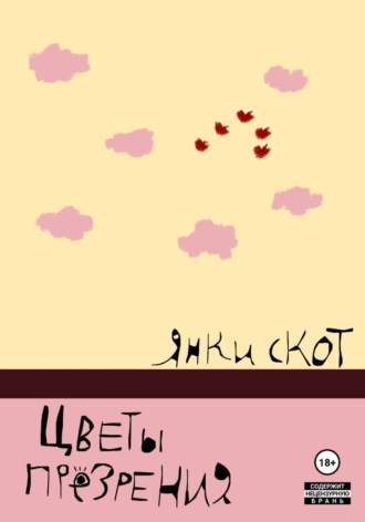 Янки скот. Цветы презрения
