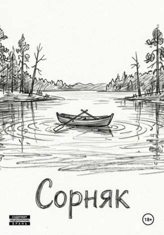 Данила Манцуров. Сорняк
