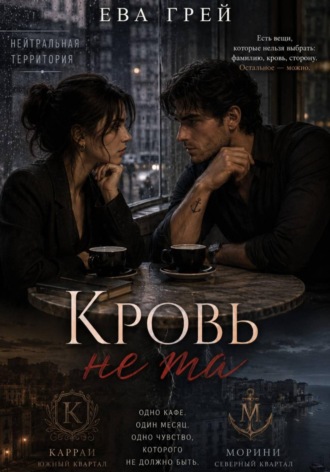 Ева Грей. Кровь не та
