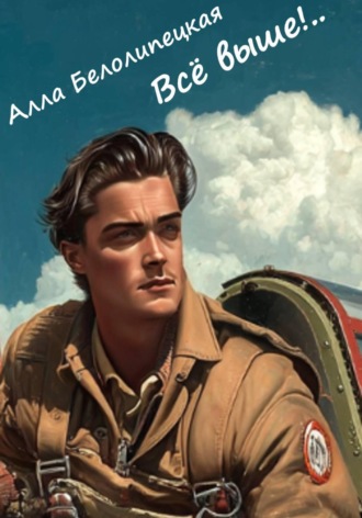 Алла Вячеславовна Белолипецкая. Всё выше!..