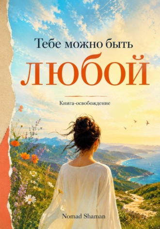 Nomad Shaman. Тебе можно быть любой. Книга-освобождение от навязанных ролей