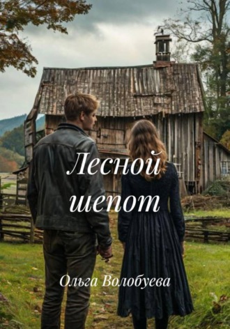 Ольга Волобуева. Лесной шепот