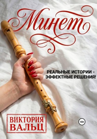 Виктория Вальц. Минет: реальные истории - эффектные решения!