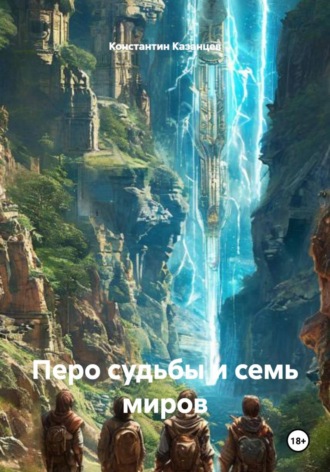 Константин Казанцев. Перо судьбы и семь миров