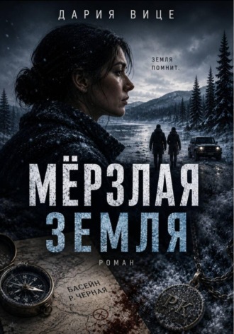 Дария Вице. Мёрзлая Земля