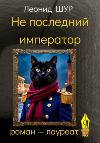 Леонид ШУР. Не последний император