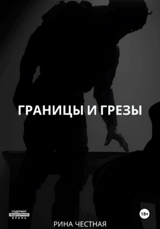 Рина Честная. Границы и грезы