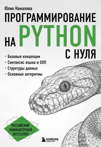 Юлия Камалова. Программирование на Python с нуля