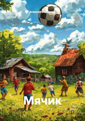 Алексей Филиппов. Мячик