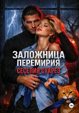 . Заложница перемирия
