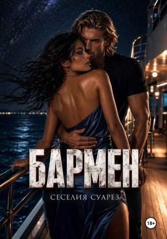 . Бармен