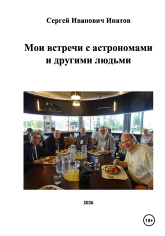Сергей Иванович Ипатов. Мои встречи с астрономами и другими людьми