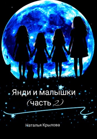 Наталья Крылова. Янди и малышки (часть 2)