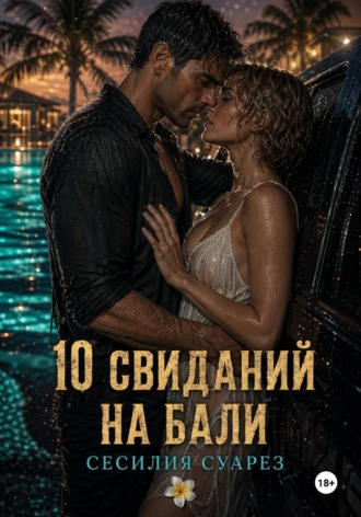 . 10 свиданий на Бали