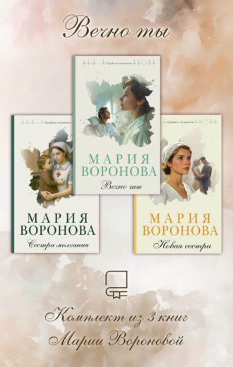 Мария Воронова. Вечно ты. Комплект из 3 книг Марии Вороновой