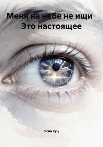 Ясна Куц. Меня на небе не ищи   Это настоящее