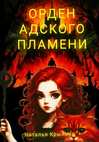 Наталья Крылова. Орден Адского пламени