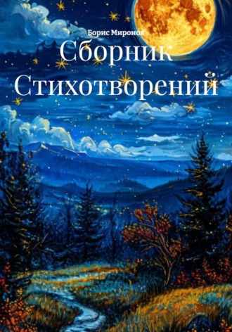 Борис Миронов. Сборник Стихотворений