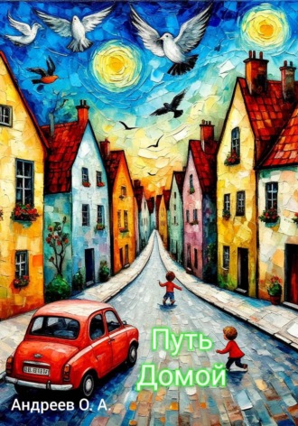 . Путь домой. Из серии: Дети с другой планеты. Книга третья