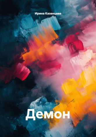 Ирина Казанцева. Демон
