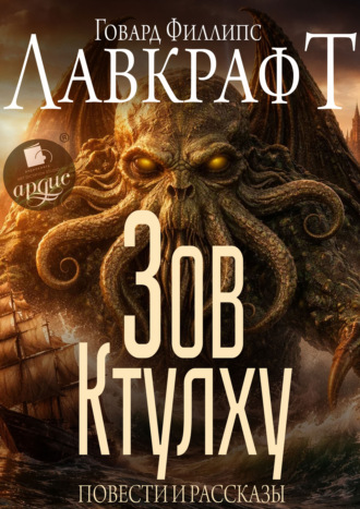 . Зов Ктулху. Повести и рассказы