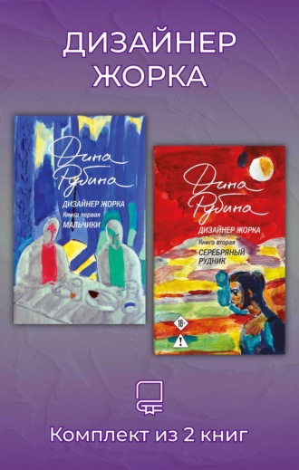 Дина Рубина. Дизайнер Жорка. Комплект из 2 книг