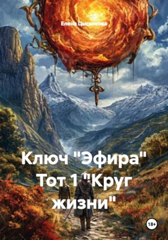 Елена Цыганкова. Ключ 