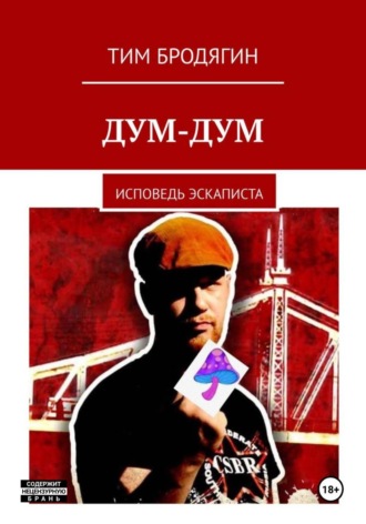 Тим Бродягин. Дум-Дум: исповедь эскаписта