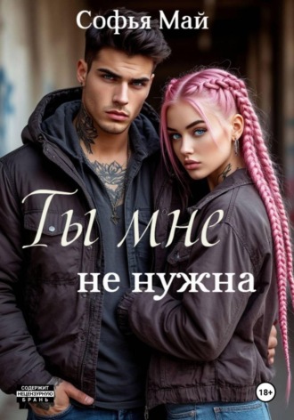 Софья Май. Ты мне не нужна