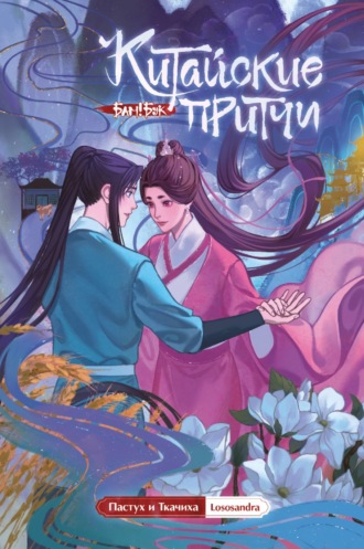 Lososandra. Китайские притчи. Пастух и Ткачиха