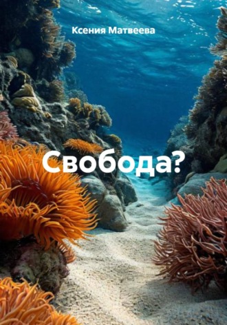 . Свобода?
